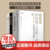 4册格鲁夫给经理人的第一课 版 安迪格鲁夫著 小米创始人雷军精读的管理书 硅谷科技企业人手一册的管理宝典 中信