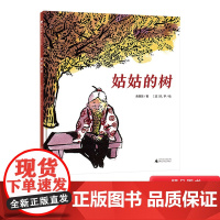 姑姑的树硬壳精装绘本图画书适合3-4-5岁以上幼儿亲情教育启蒙认知系列一棵树的往事一段祖孙深情正版童书