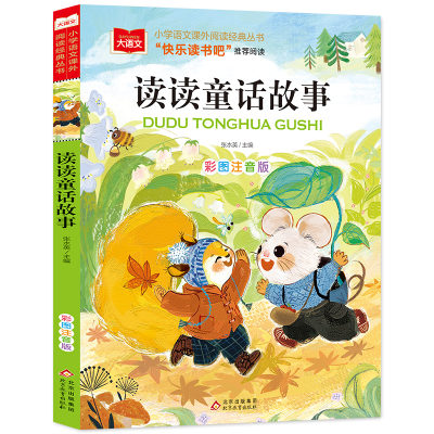 正版新书]读读童话故事 彩图注音版张水英 编9787570459209