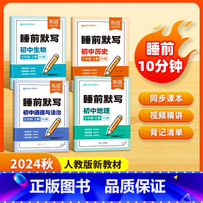 人教版丨7科[政史地生+语数英] 七年级上 [正版]初中小四门睡前默写人教版核心考点基础知识大盘点汇总历史道法地理生物同