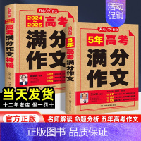 [推荐]2025版两本套装 全国通用 [正版]2025版高考满分作文2024年高中语文作文素材高分范文精选大全人教版高三