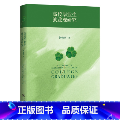高校毕业生就业观研究 [正版]高校毕业生就业观研究