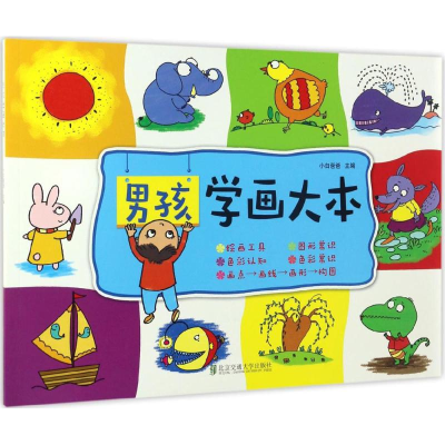 醉染图书男孩学画大本9787512128743