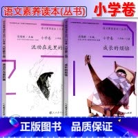 [推荐购买]六年级上下2册 小学通用 [正版]温儒敏 语文素养读本阅读丛书 小学卷全套一二三四五六年级上下册小鸟的晨歌成