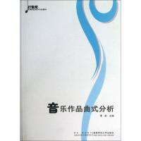 正版新书]21世纪新音乐理论丛书-音乐作品曲式分析李虻978756213
