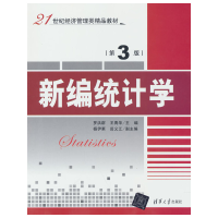 正版新书]新编统计学(第3版)罗洪群,王青华 著9787302492368