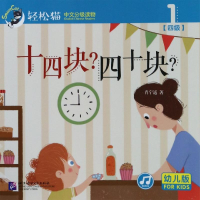 音像十四块四十块/轻松猫中文分级读物(幼儿版)(四级1)肖宁遥