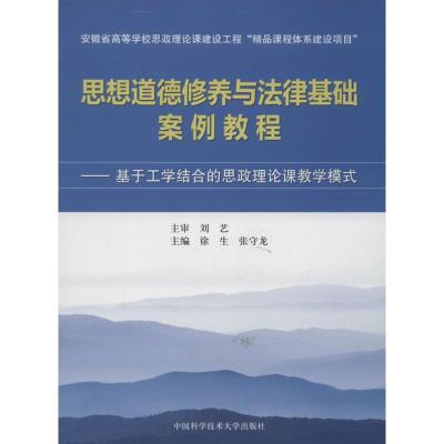 正版新书]思想道德修养与法律基础案例教程徐生,张守龙 编 著97