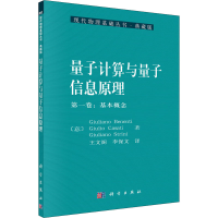 醉染图书量子计算与量子信息原理 卷:基本概念9787030304537