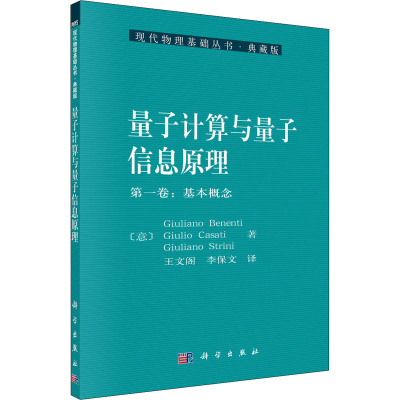 醉染图书量子计算与量子信息原理 卷:基本概念9787030304537