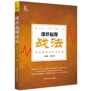 正版新书]涨停起爆战法马重祥 马超9787515915890