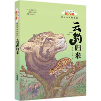 [M]云豹归来 沈石溪,马轩旻 著 -9787570711727
