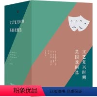 [正版]文艺复兴时期英国戏剧选