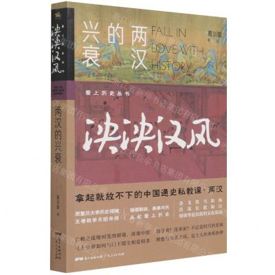 [N]泱泱汉风(两汉的兴衰)/爱上历史丛书-9787218146706