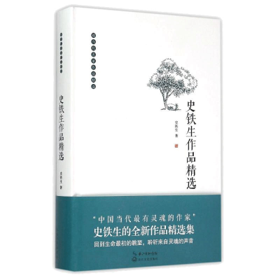 [M]史铁生作品精选-9787535474506