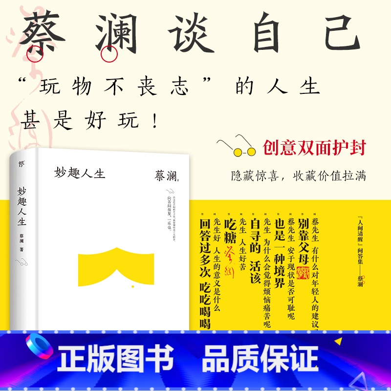 [正版]妙趣人生(精装典藏版,“香港四大才子”蔡澜散文集。金庸挚友,撒贝宁、汪涵、大张伟推崇备至的人间逍遥客)