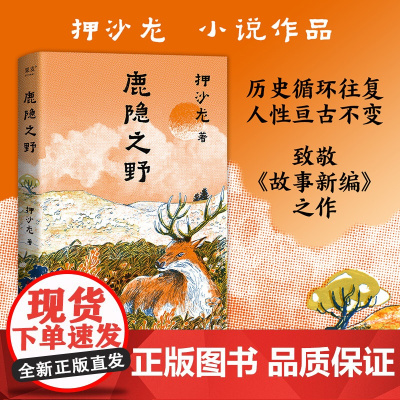 鹿隐之野 押沙龙小说作品 历史循环往复人性亘古不变 致敬故事新编神作近现代小说散文随笔正版书籍 历史寓言 人性故事