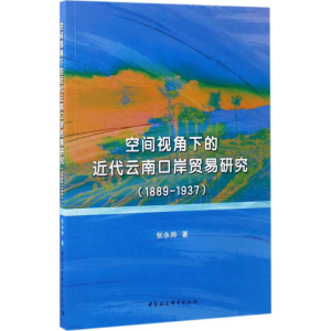醉染图书空间视角下的近代云南口岸贸易研究9787520300568