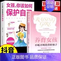 [❤️2册]保护自己+养育女孩 [正版]抖音同款女孩你该如何保护好自己漫画版育儿书籍父母必读妈妈送给青春期女孩的私房书成
