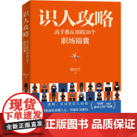 识人攻略 高手都在用的30个职场锦囊 熊太行著 人际职场沟通关系处理书籍北京联合出版公