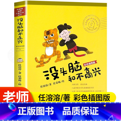 没头脑和不高兴 [正版]没头脑和不高兴全集套装4册非注音版彩色插图版任溶溶幽默儿童文学创作合集经典读物老师小学生二三年级