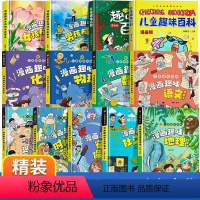 [精装13册]男孩女孩趣味百科大全集 [正版]漫画趣味男孩女孩成长启蒙书 儿童趣味百科全书全套2册精装硬壳绘本3–6岁儿