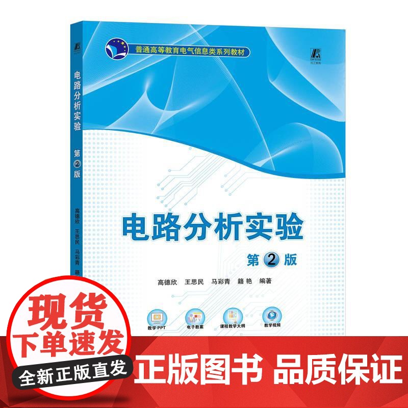 机工 电路分析实验 第2版 高德欣 王思民 马彩青 籍艳