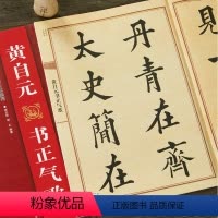 [正版]黄自元书正气歌楷书毛笔书法字帖