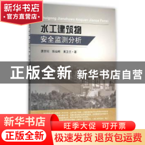 正版 水工建筑物安全监测分析 唐崇钊,陈灿明,黄卫兰著 东南大