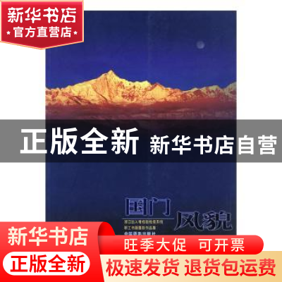 正版 国门风貌:浙江出入境检验检疫系统职工书画摄影作品集 郑志