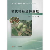 [M]名优特经济林栽培-9787550920859