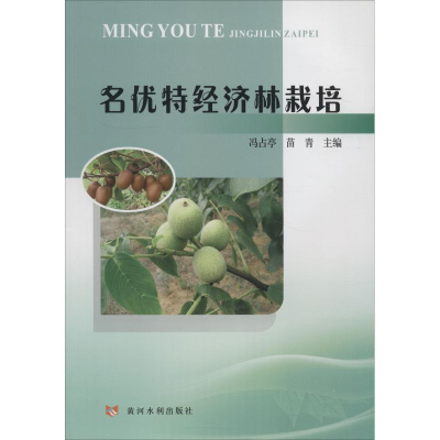 [M]名优特经济林栽培-9787550920859
