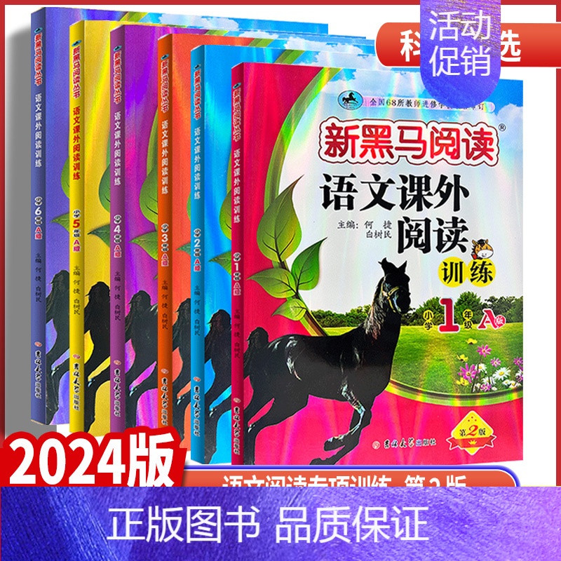 语文课外阅读训练A版 小学五年级 [正版]2024版新黑马阅读一二年级三年级四年级五年级六年级语文课外阅读训练A版全国通