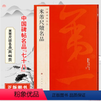[正版]米芾尺牍名品 中国碑帖名品七十八原碑帖附释文注释 繁体旁注 行书书法毛笔字帖 上海书画出版社