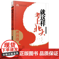 就这样考上北大·理科篇