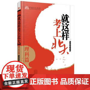 就这样考上北大·理科篇