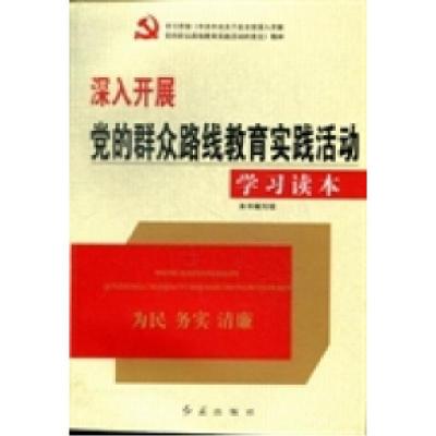 正版新书]深入开展党的群众路线教育实践活动学习读本本书编写组