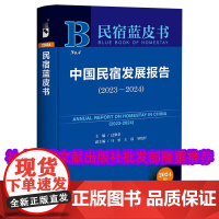 正版 民宿蓝皮书 中国民宿发展报告(2023~2024) 过聚荣 马勇 王晨 邹统钎 社会科学文献出版社