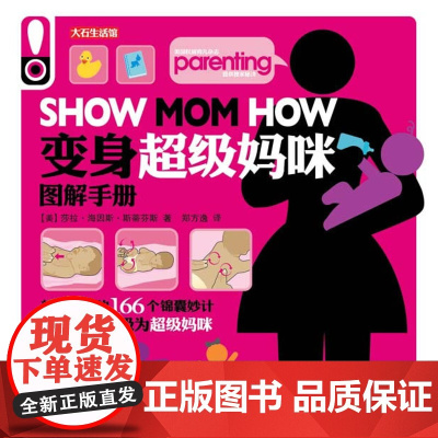 [ 正版书籍]变身超级妈咪图解手册