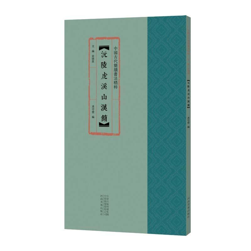 正版新书]沅陵虎溪山汉简冯守营编;余德泉编9787540150327