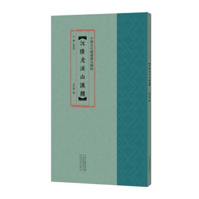 正版新书]沅陵虎溪山汉简冯守营编;余德泉编9787540150327