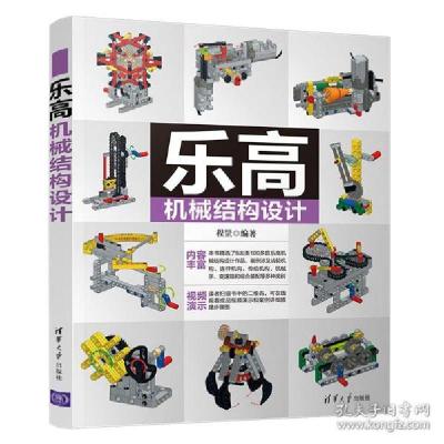 正版新书]乐高机械结构设计程罡9787302583981
