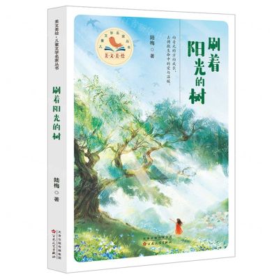 [N]刷着阳光的树/美文美绘儿童文学名家丛书-9787530682920