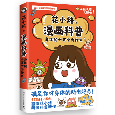 正版新书]花小烙漫画科普:身体的十万个为什么(全网超千万粉丝