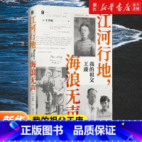 江河行地,海浪无声:我的祖父王赓 [正版]江河行地 海浪无声:我的祖父王赓 了不起的古希腊的作者王冬妮著 孙女对素未谋面