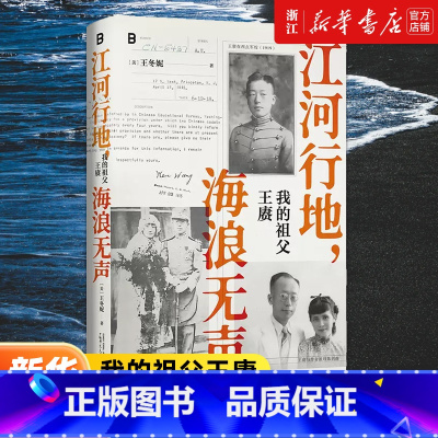 江河行地,海浪无声:我的祖父王赓 [正版]江河行地 海浪无声:我的祖父王赓 了不起的古希腊的作者王冬妮著 孙女对素未谋面