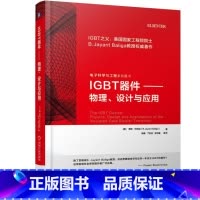 [正版] IGBT器件 物理 设计与应用 贾扬 巴利加 半导体器件 功率器件 电力电子器件 驱动器 开关 电源