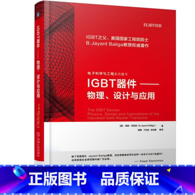 [正版] IGBT器件 物理 设计与应用 贾扬 巴利加 半导体器件 功率器件 电力电子器件 驱动器 开关 电源