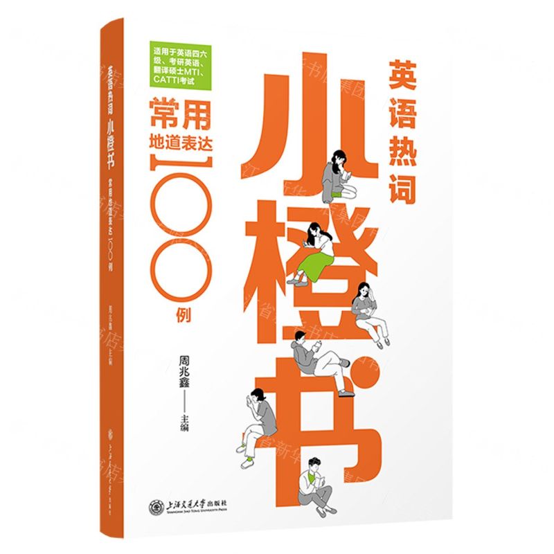 [N]英语热词小橙书(常用地道表达100例)-9787313290984