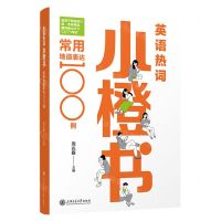 [N]英语热词小橙书(常用地道表达100例)-9787313290984